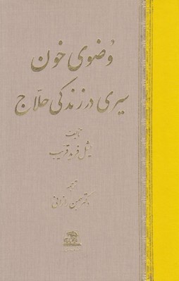 تصویر  وضوي خون (سيري در زندگي حلاج)