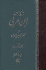 تصویر  زندگي و مكتب ابن عربي