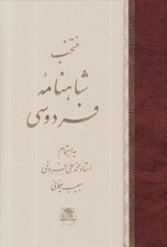 تصویر  منتخب شاهنامه فردوسي