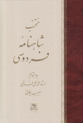 تصویر  منتخب شاهنامه فردوسي