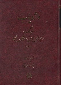 تصویر  واژه ياب 3 (فرهنگ برابرهاي پارسي واژگان بيگانه)