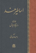 تصویر  اساطير هند / شناخت اساطير 2