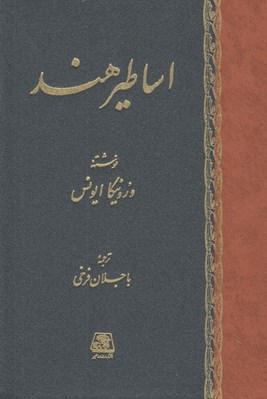 تصویر  اساطير هند / شناخت اساطير 2