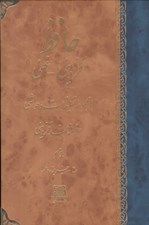 تصویر  ديوان حافظ / قزويني - غني (با مجموعه تعليقات و حواشي)