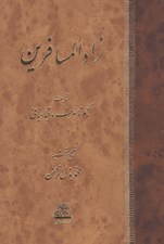 تصویر  زادالمسافرين
