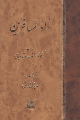 تصویر  زادالمسافرين