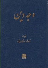 تصویر  وجه دين