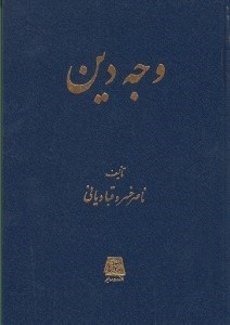 تصویر  وجه دين