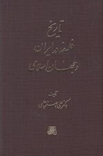 تصویر  تاريخ فلسفه در ايران و جهان اسلامي