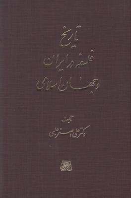 تصویر  تاريخ فلسفه در ايران و جهان اسلامي