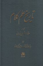 تصویر  تاريخ علم كلام