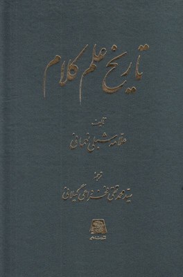 تصویر  تاريخ علم كلام