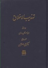 تصویر  تهذيب الاخلاق