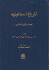 تصویر  تاريخ اسماعيليه (هداية المومنين الطالبين)