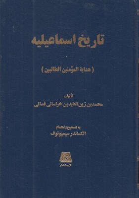 تصویر  تاريخ اسماعيليه (هداية المومنين الطالبين)
