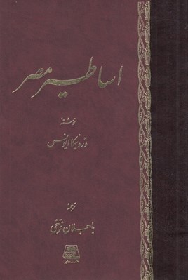 تصویر  اساطير مصر