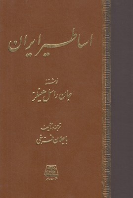 تصویر  اساطير ايران