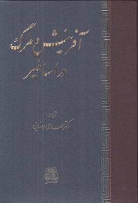 تصویر  آفرينش و مرگ در اساطير