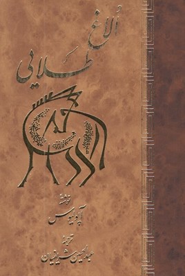 تصویر  الاغ طلايي / شناخت اساطير 10