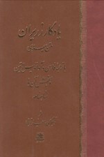 تصویر  يادگار زريران (متن پهلوي با ترجمه فارسي و آوانويس لاتين و سنجش آن با شاهنامه)