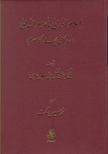 تصویر  اعلام الوري باعلام الهدي (زندگاني چهارده معصوم)