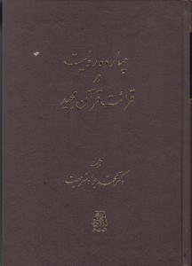 تصویر  چهارده روايت در قرائت قرآن مجيد
