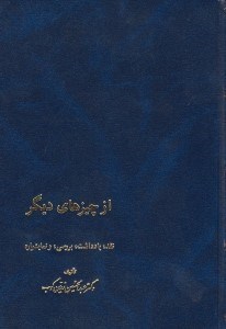 تصویر  از چيزهاي ديگر (نقد يادداشت بررسي و نمايشواره)