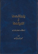تصویر  يادداشت ها و انديشه ها (از مقالات نقدها و اشارات)