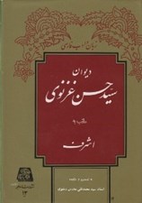 تصویر  ديوان سيدحسن غزنوي ملقب به اشرف