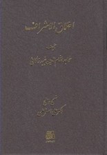 تصویر  اخلاق الاشراف