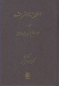 تصویر  اخلاق الاشراف