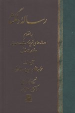 تصویر  رساله دلگشا (به انضمام رساله هاي تعريفات صد پند و نوادر الامثال)