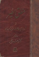 تصویر  منطق الطير (به اهتمام دكتر احمد رنجبر)