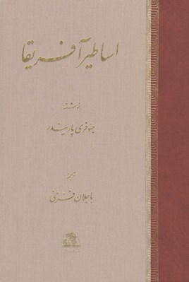 تصویر  اساطير آفريقا