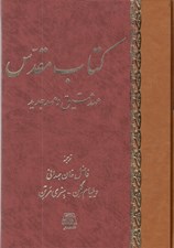 تصویر  كتاب مقدس / عهد عتيق و عهد جديد (2 جلد در يك مجلد)