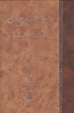 تصویر  اساطير جهان 1 (داستان ها و حماسه ها) / دوره 2 جلدي