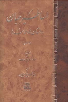 تصویر  اساطير جهان 1 (داستان ها و حماسه ها) / دوره 2 جلدي