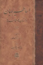 تصویر  اساطير جهان 2 (داستان ها و حماسه ها) / دوره 2 جلدي