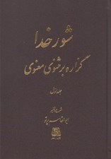 تصویر  شور خدا 1 / گزاره بر مثنوي معنوي (دوره 2 جلدي)
