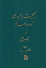 تصویر  مسيحيت در ايران تا صدر اسلام