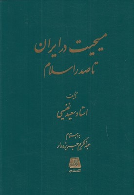 تصویر  مسيحيت در ايران تا صدر اسلام