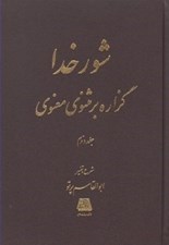 تصویر  شور خدا 2 / گزاره بر مثنوي معنوي (دوره 2 جلدي)