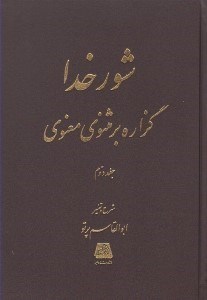 تصویر  شور خدا 2 / گزاره بر مثنوي معنوي (دوره 2 جلدي)