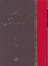 تصویر  قاموس كتاب مقدس