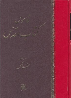تصویر  قاموس كتاب مقدس