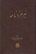 تصویر  هرمزد نامه