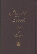 تصویر  سواد و بياض 1 (مجموعه مقالات) / دوره 2 جلدي