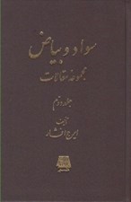تصویر  سواد و بياض 2 (مجموعه مقالات) / دوره 2 جلدي