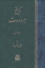 تصویر  تاريخ هرودوت 1 (2 جلدي)