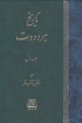 تصویر  تاريخ هرودوت 1 (2 جلدي)